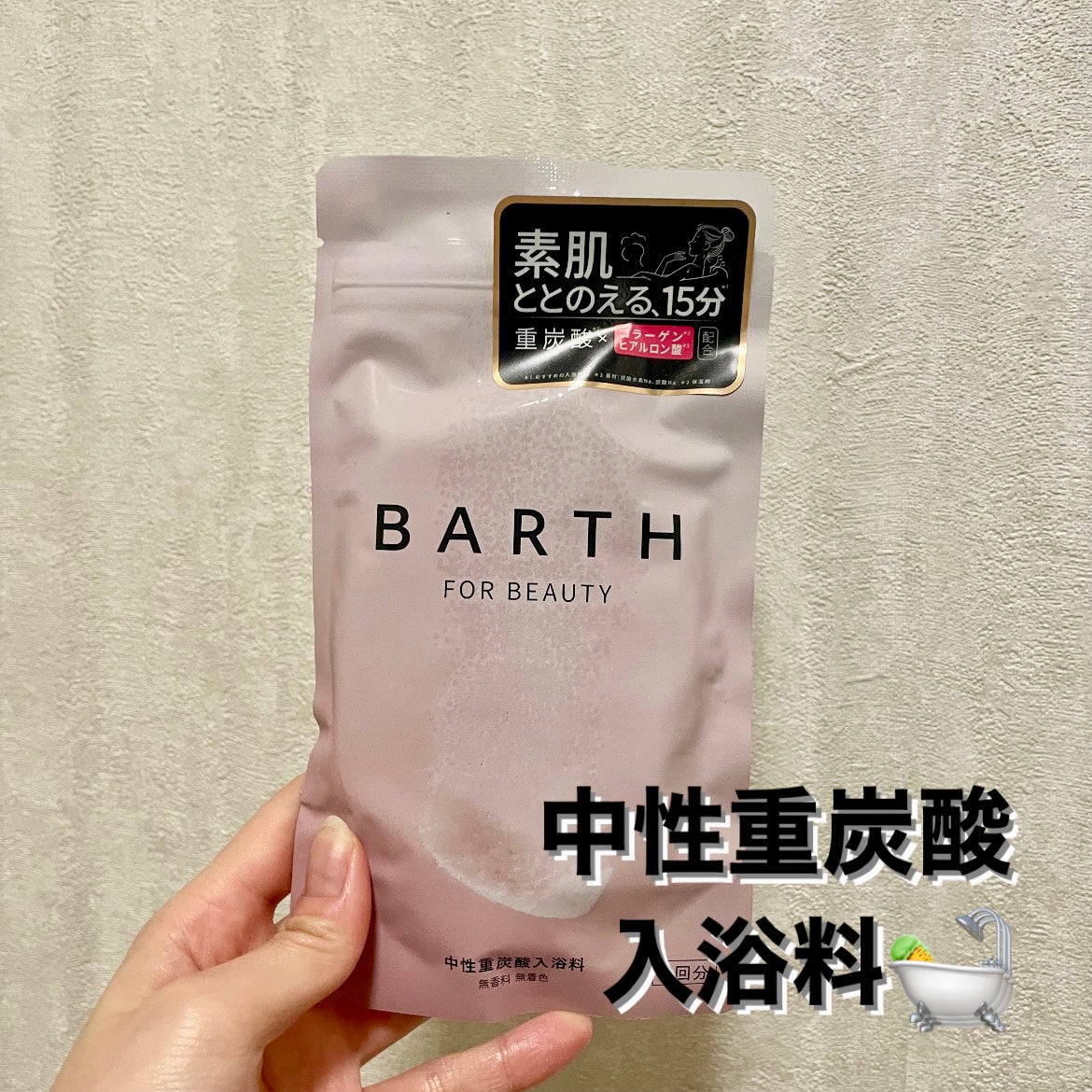 中性重炭酸入浴料BEAUTY/BARTH/炭酸系入浴剤を使ったクチコミ(1枚目)