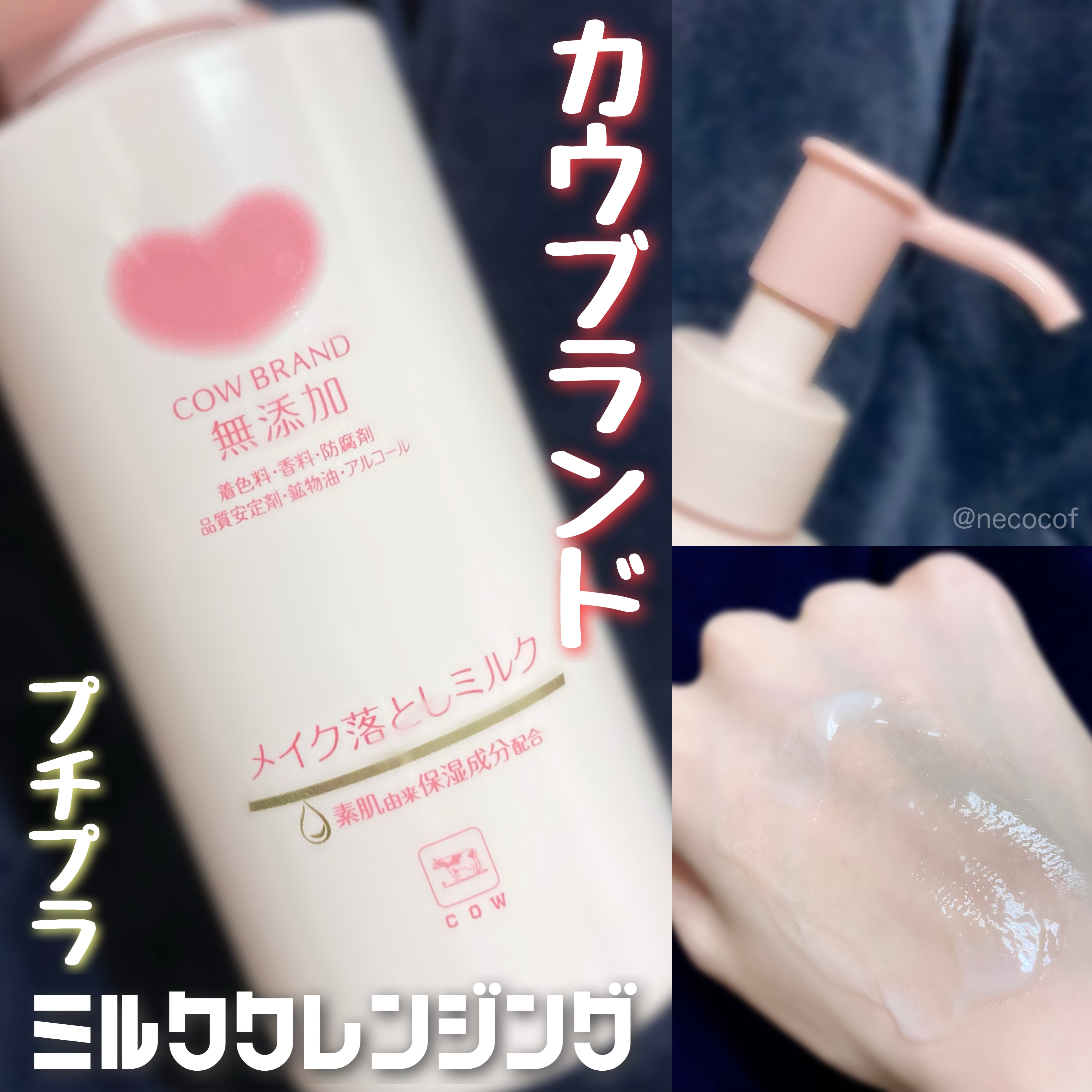 メイク落としミルク/カウブランド無添加/ミルククレンジングを使ったクチコミ（1枚目）