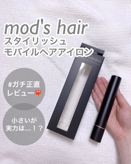 スタイリッシュ モバイルヘアアイロン(MHS-1342)/mod's hair/ストレートアイロンを使ったクチコミ(1枚目)
