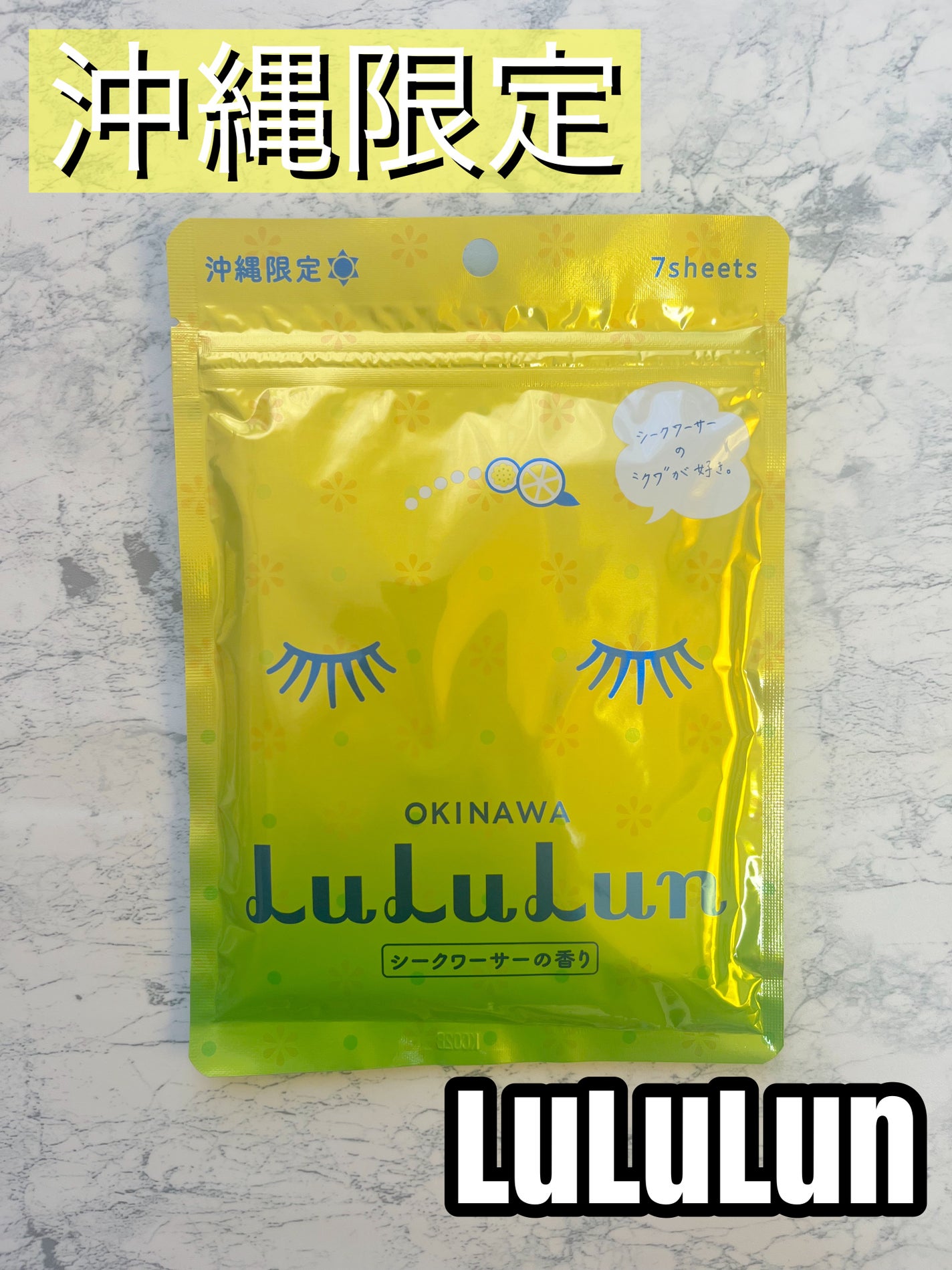 沖縄ルルルン(シークワーサーの香り)/ルルルン/シートマスク・パックを使ったクチコミ(1枚目)