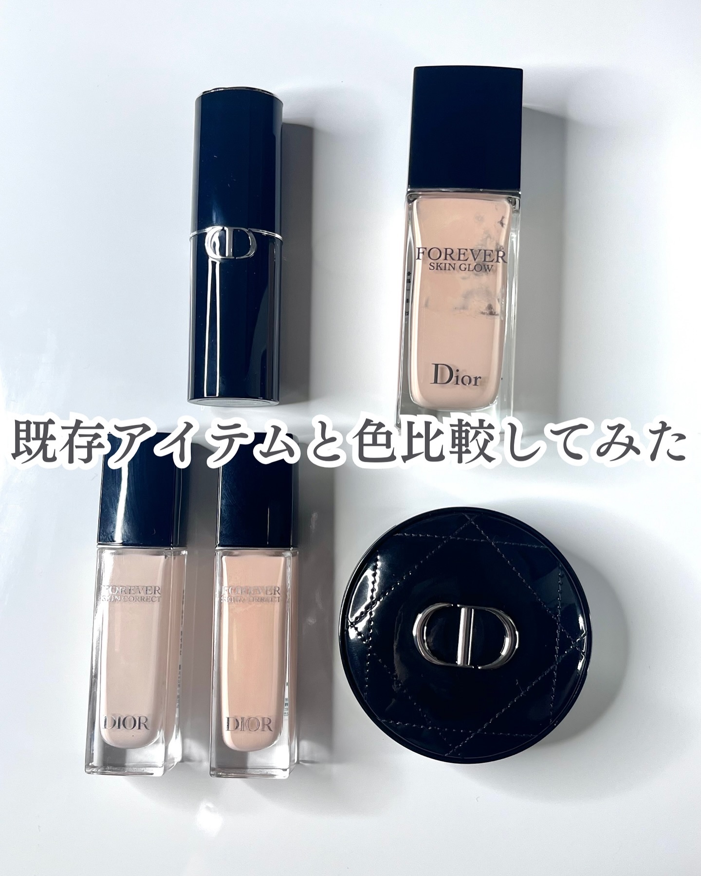 Diorのベースメイクを徹底比較】ディオールスキン