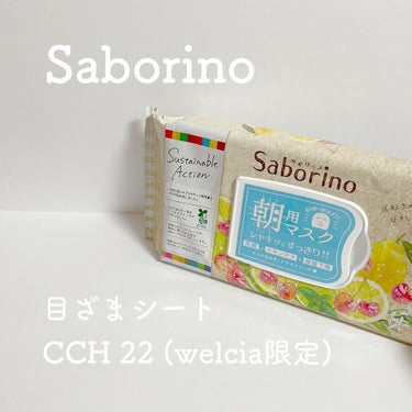 サボリーノ 目ざまシート CCH 22 <シトラスチェリーの香り>のクチコミ「サボリーノ  目ざまシートCCH 22
（ウエルシアホールディングス限定）
シトラスチェリーの.....」（1枚目）