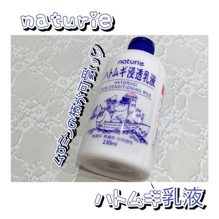 ハトムギ浸透乳液(ナチュリエ スキンコンディショニングミルク)/ナチュリエ/乳液を使ったクチコミ(1枚目)