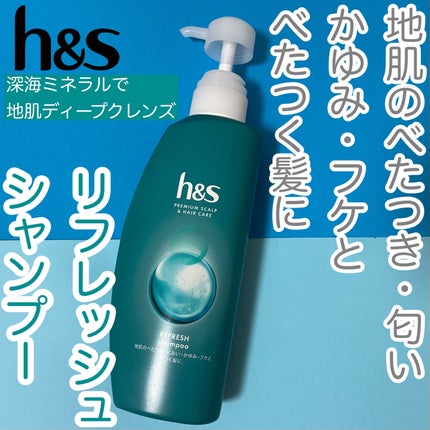 リフレッシュ シャンプー/コンディショナー/h&s/頭皮ケアを使ったクチコミ(1枚目)