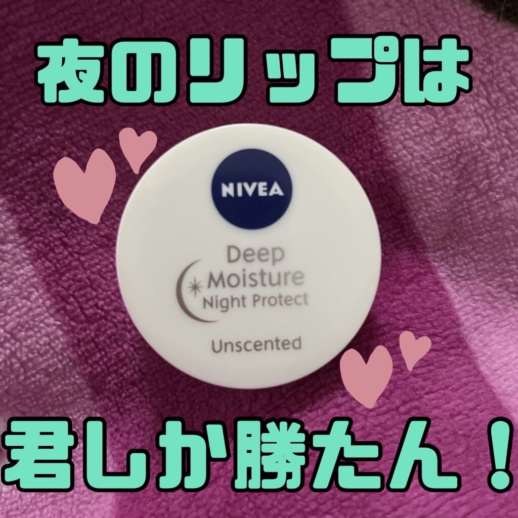 ディープモイスチャーナイトプロテクト　無香料/ニベア/リップマスクを使ったクチコミ（1枚目）