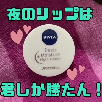 ディープモイスチャーナイトプロテクト 無香料/ニベア/リップマスクを使ったクチコミ(1枚目)