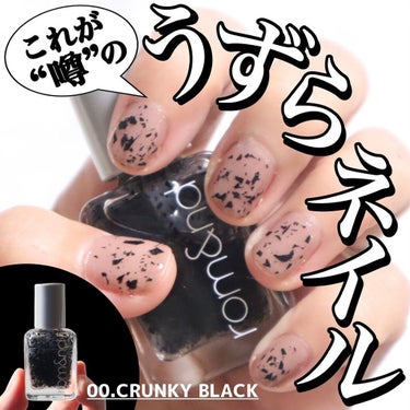 ムードペブルネイル 00 CRUNKY BLACK（クランキーブラック）/rom&nd/マニキュアを使ったクチコミ（1枚目）