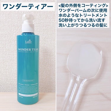 WONDER BALM/La'dor/洗い流すヘアトリートメントを使ったクチコミ（3枚目）