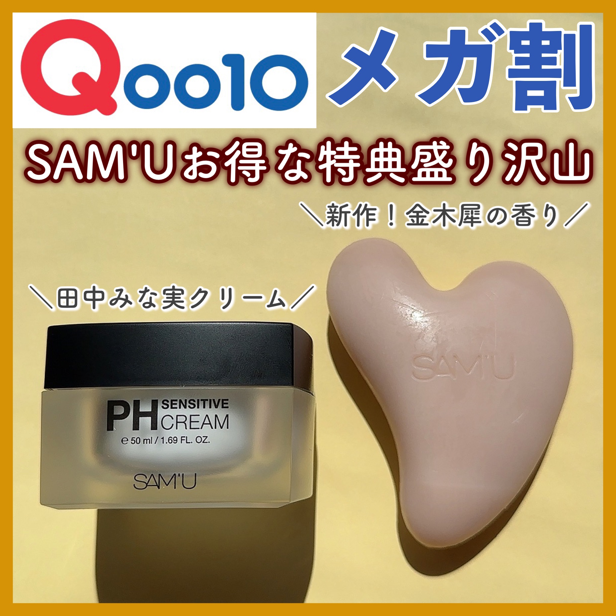 サミュ PHセンシティブクリーム/SAM'U/フェイスクリームを使ったクチコミ（1枚目）