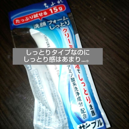 洗顔フォーム しっとりタイプ/ちふれ/洗顔フォームを使ったクチコミ(1枚目)