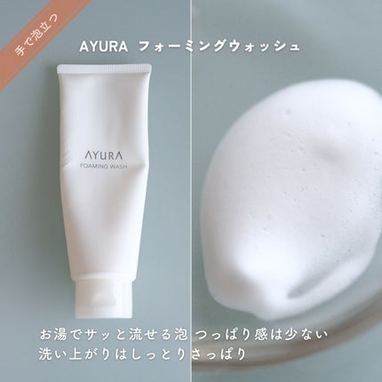 フォーミングウォッシュ/AYURA/洗顔フォームを使ったクチコミ(4枚目)