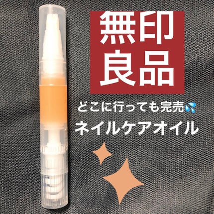 ネイルケアオイル/無印良品/ネイルオイル・トリートメントを使ったクチコミ(1枚目)