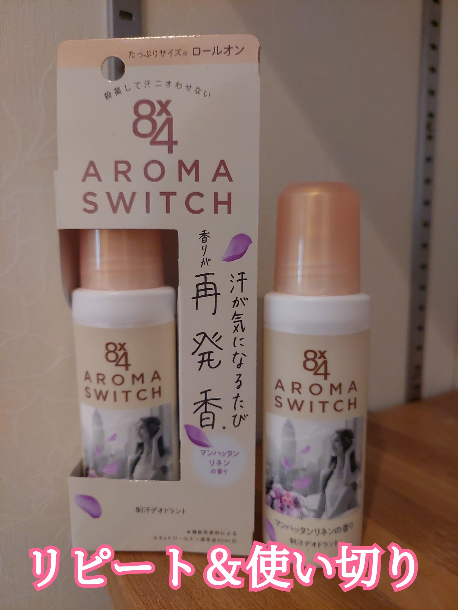 8x4 アロマスイッチ ロールオン マンハッタンリネンの香り/８ｘ４/デオドラント・制汗剤を使ったクチコミ（1枚目）