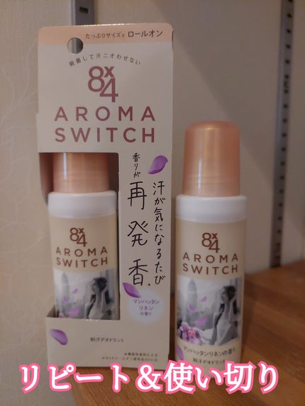 8x4 アロマスイッチ ロールオン マンハッタンリネンの香り/8x4/デオドラント・制汗剤を使ったクチコミ(1枚目)