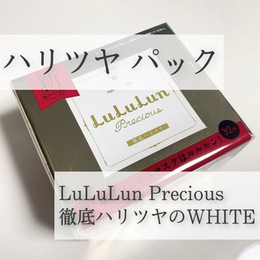 
＼パックしながらハリとツヤも手に入る？！🤍／

【LuLuLun precious】
徹底ハリツヤのWHITE

💰:1,600

いつもは青のルルルンを使っていますが、
艶がほしくて金の色を買ってみ