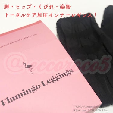 Flamingo leggings(フラミンゴレギンス)/株式会社TAUPE/レッグ・フットケアを使ったクチコミ（1枚目）