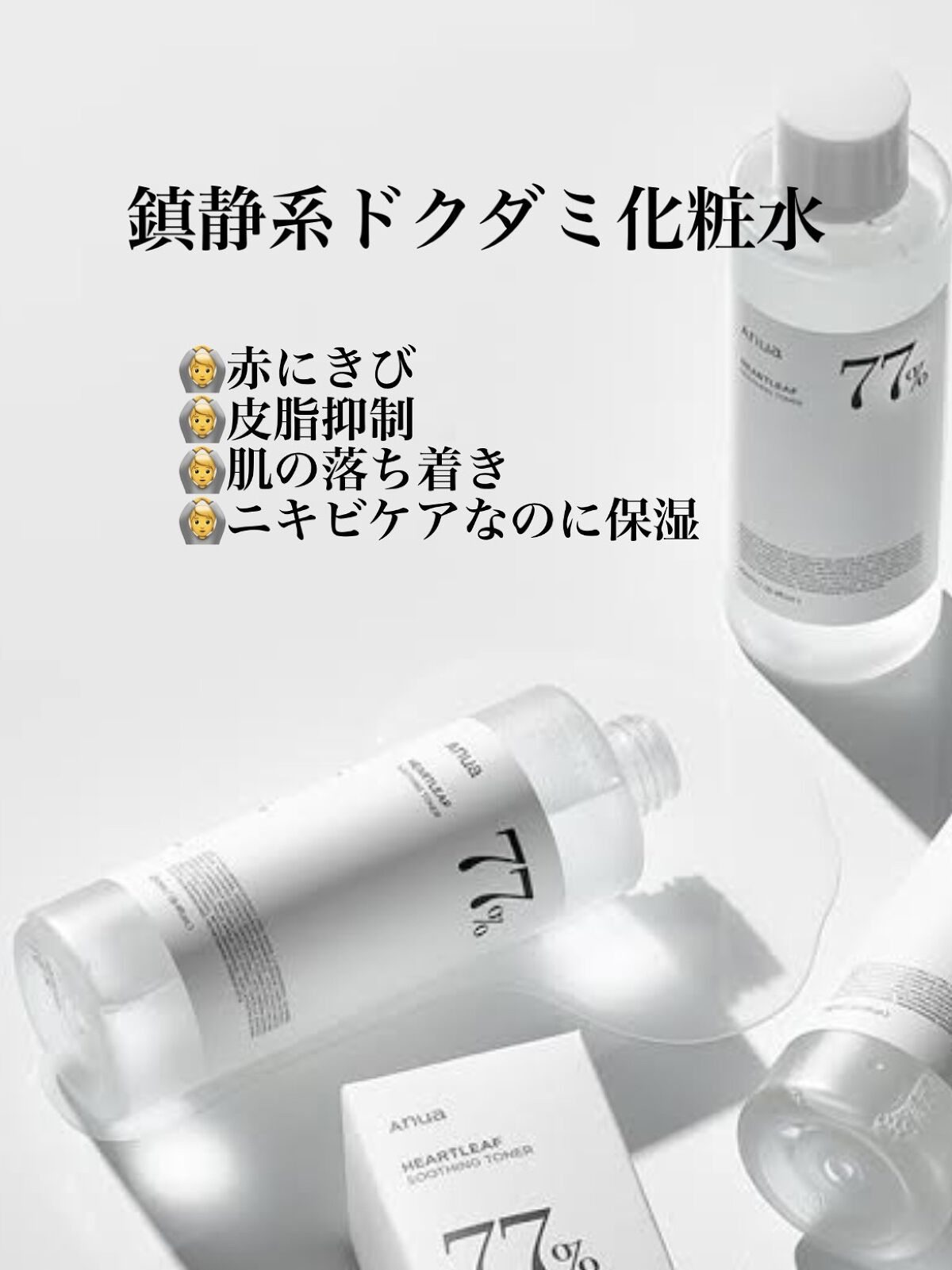 ドクダミ 77 スージングトナー/Anua/化粧水を使ったクチコミ（1枚目）