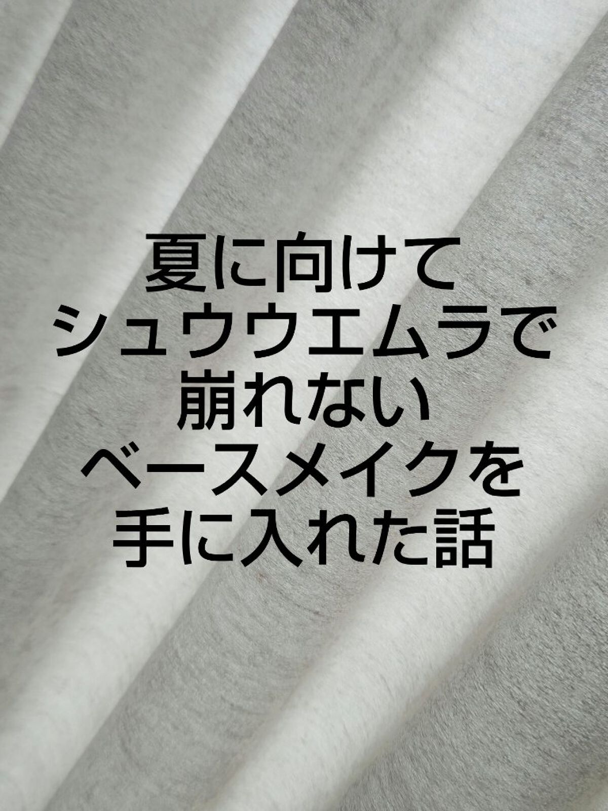 （旧）アンリミテッド ラスティング フルイド/shu uemura/リキッドファンデーションを使ったクチコミ（1枚目）