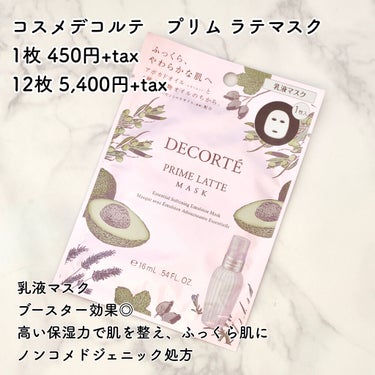 プリム ラテ マスク/DECORTÉ/シートマスク・パックを使ったクチコミ（2枚目）