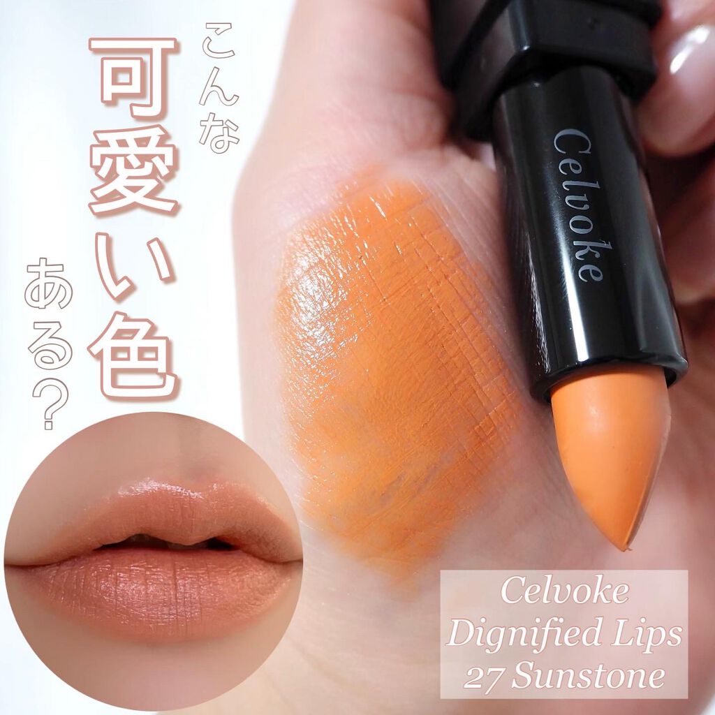 ディグニファイド リップス/Celvoke/口紅を使ったクチコミ(1枚目)