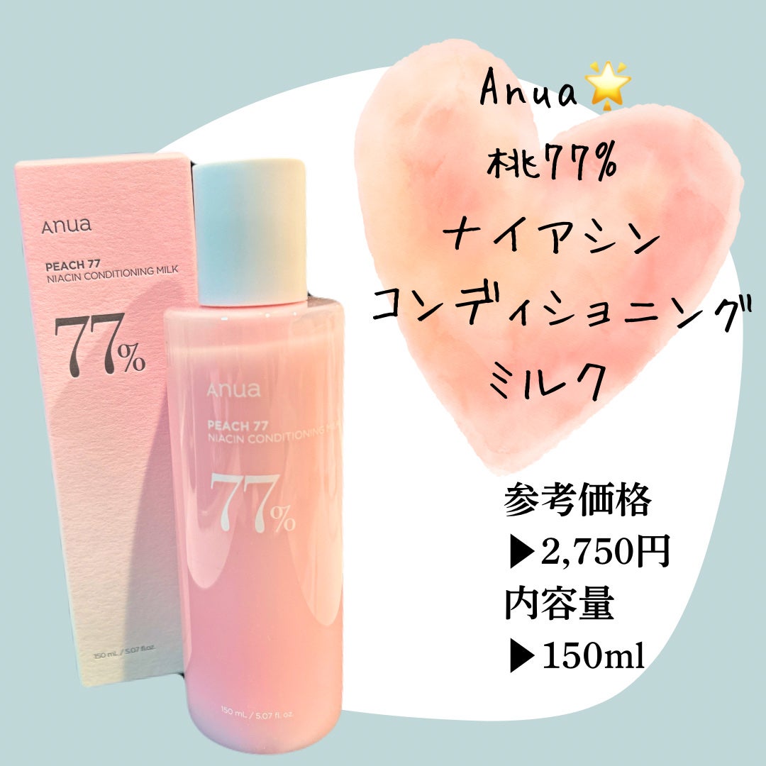 桃77%ナイアシンコンディショニングミルク/Anua/乳液を使ったクチコミ(1枚目)