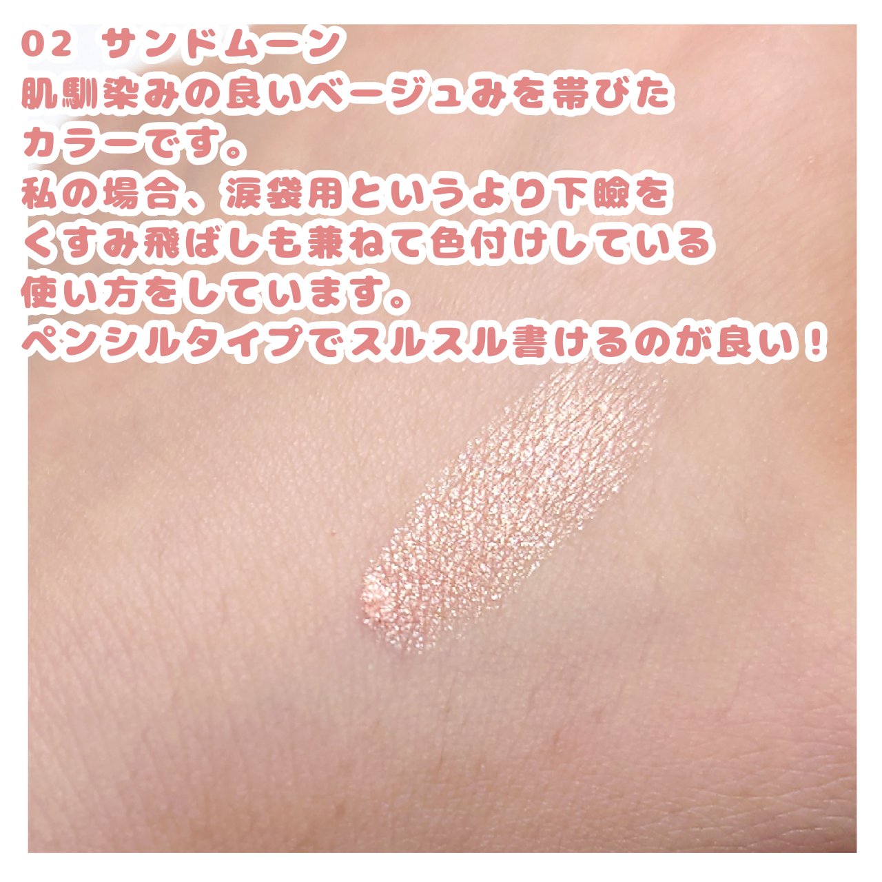 ウォンジョンヨ　メタルシャワーペンシル/Wonjungyo/スティックアイシャドウを使ったクチコミ（2枚目）