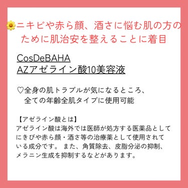 コスデバハ AZセラムのクチコミ「🫧CosDeBAHA
🫧AZアゼライン酸10美容液


《お悩みによって違うお手入れ方法》
⭐.....」（2枚目）