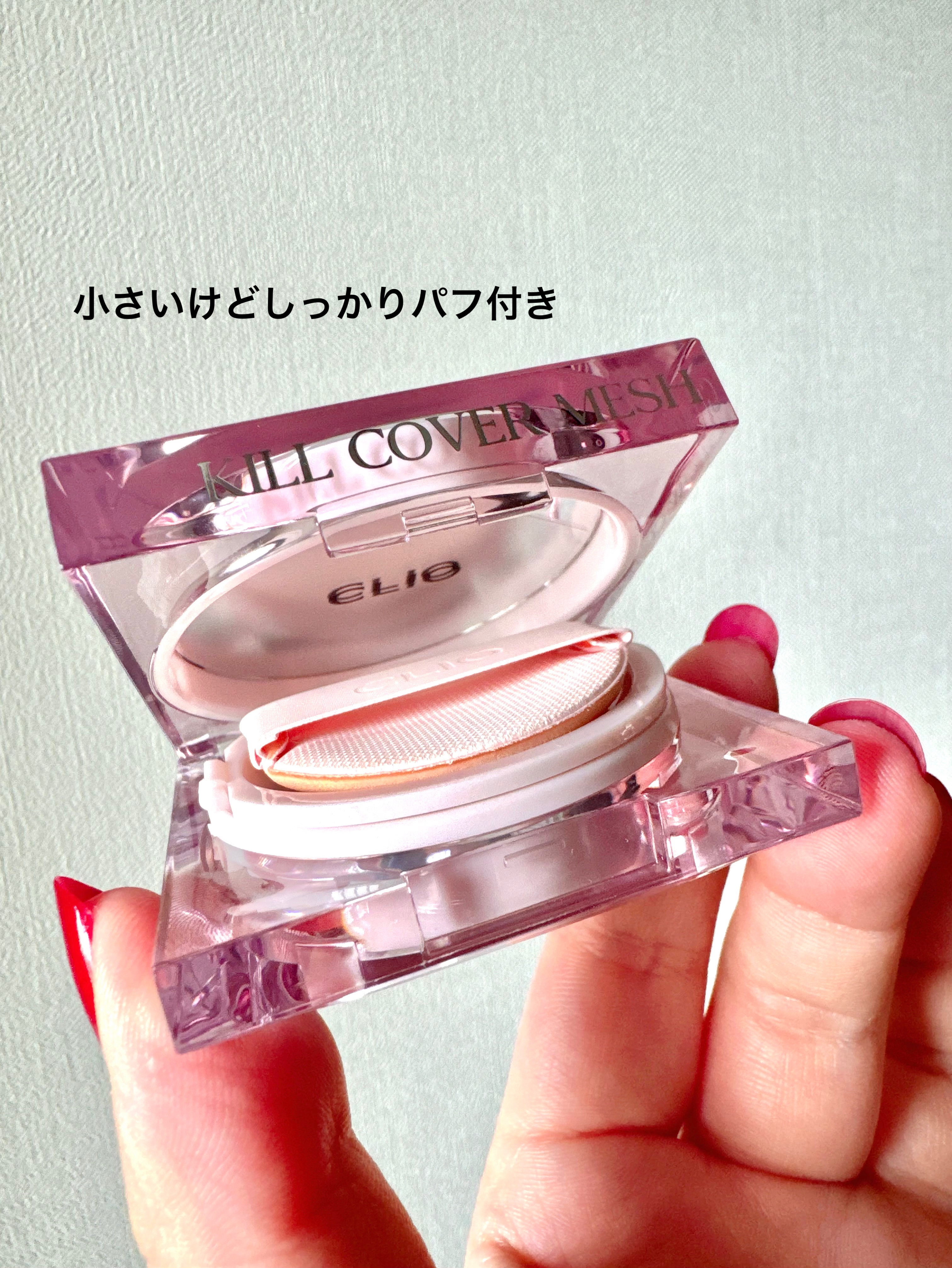 キル カバー メッシュ グロウ クッション 02 LINGERIE/CLIO/クッションファンデーションを使ったクチコミ（3枚目）