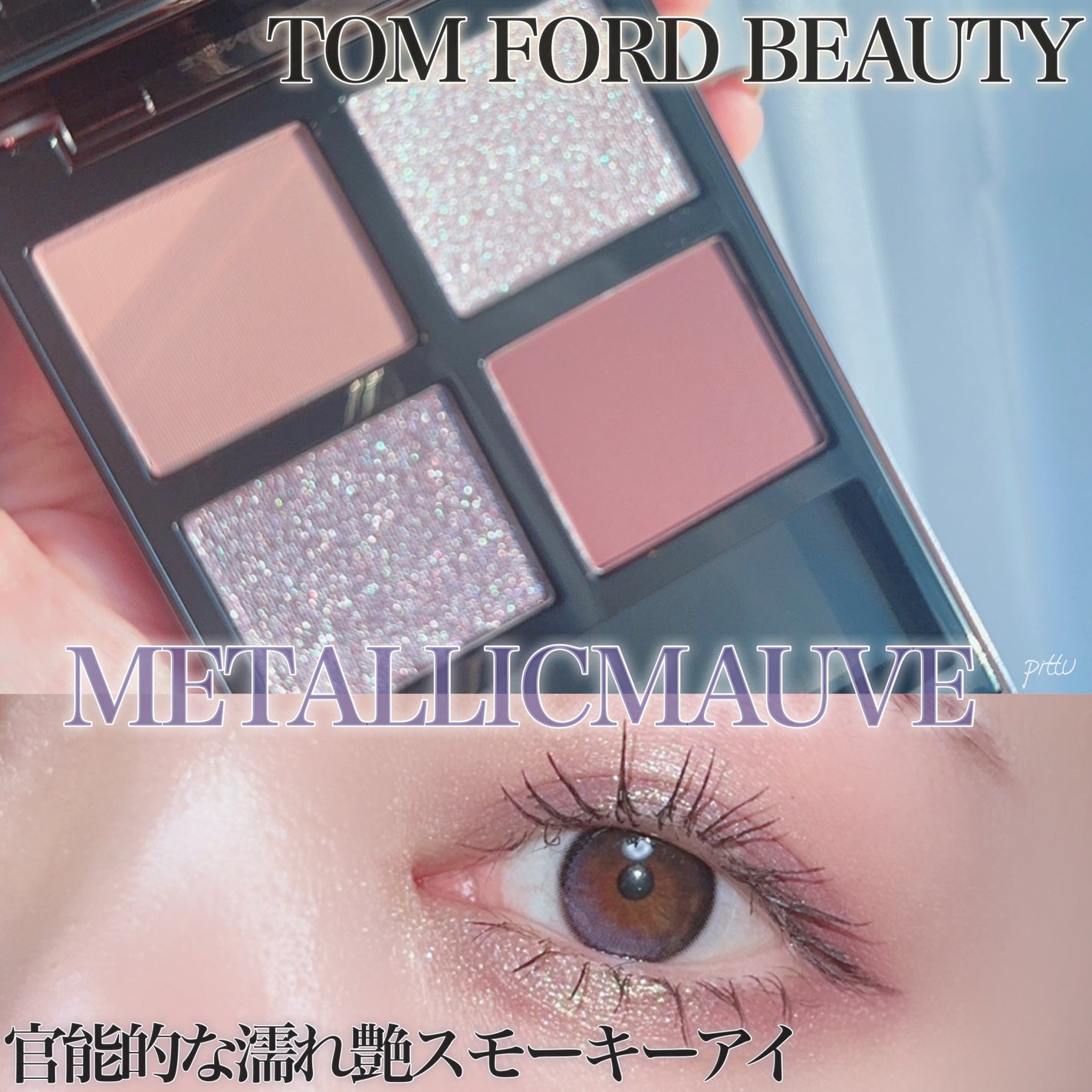 新色レビュー】アイ カラー クォード|TOM FORD BEAUTYの口コミ 新色レビュー】アイ カラー クォード|TOM FORD BEAUTYの口コミ