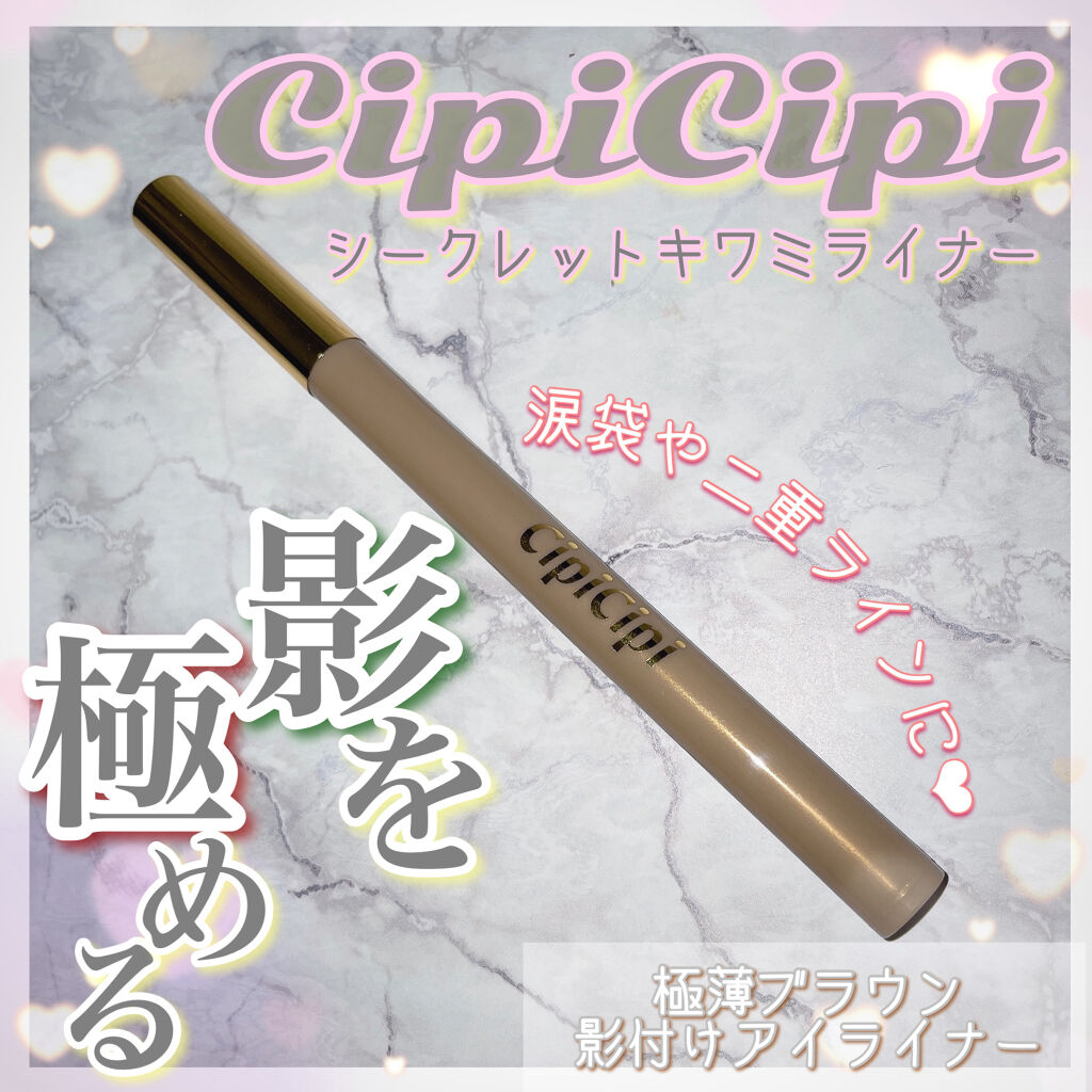 シークレットキワミライナー R/CipiCipi/リキッドアイライナーを使ったクチコミ（1枚目）