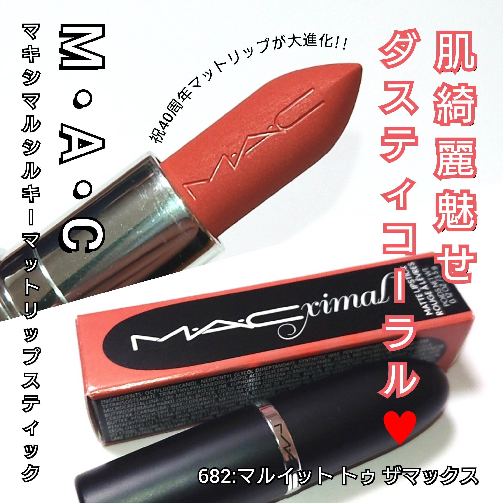 マキシマル シルキー マット リップスティック/M・A・C/口紅を使ったクチコミ（1枚目）