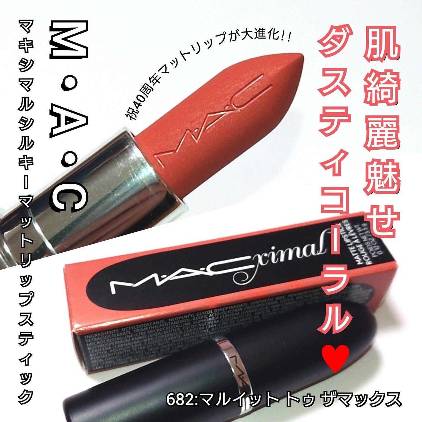 マキシマル シルキー マット リップスティック/M・A・C/口紅を使ったクチコミ(1枚目)