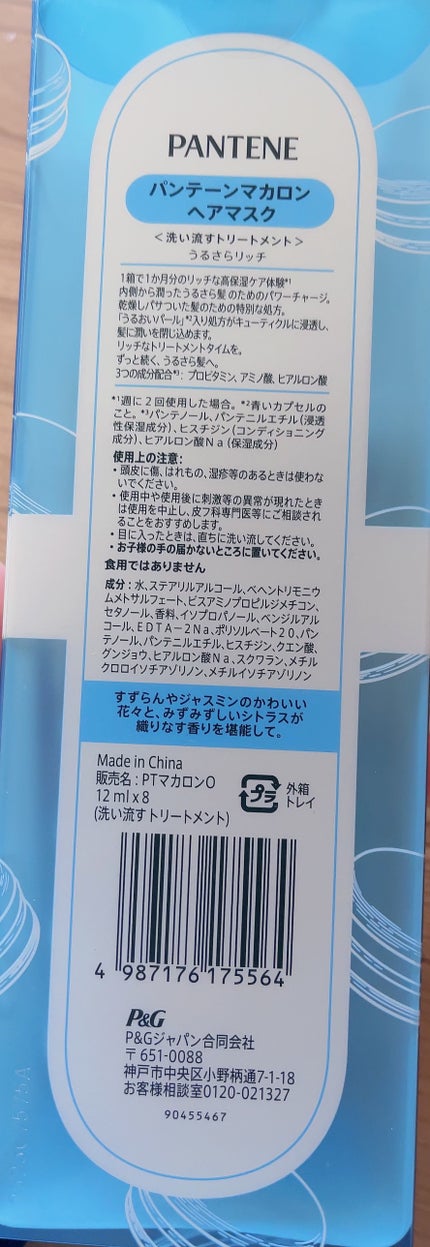 パンテーンマカロン ヘアマスク うるさらリッチ <洗い流すトリートメント>/パンテーン/ヘアマスク・ヘアパックを使ったクチコミ(2枚目)