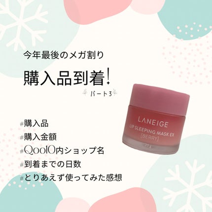 リップスリーピングマスク/LANEIGE/リップバームを使ったクチコミ(1枚目)