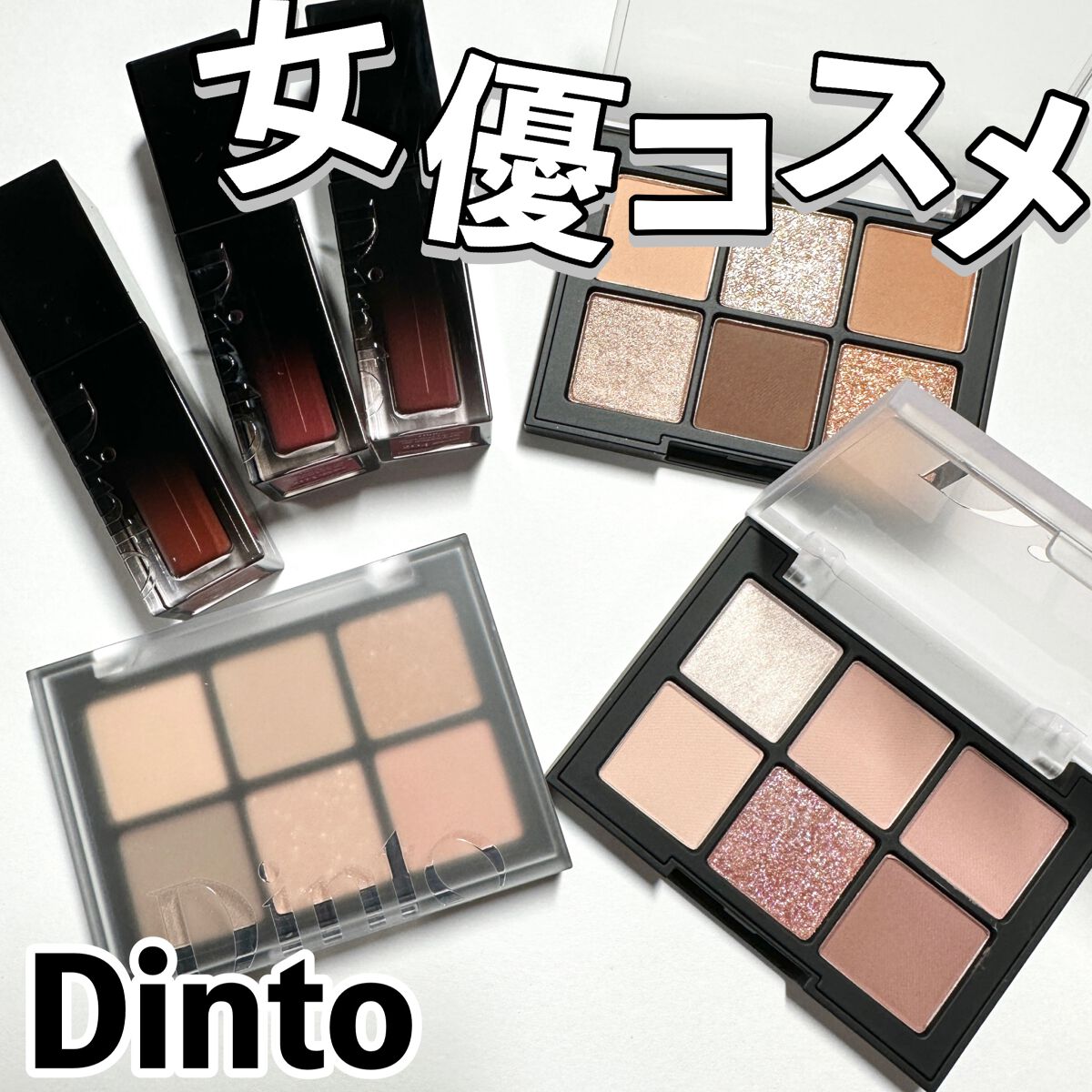 ブラーグロイリップティント/Dinto/リップティントを使ったクチコミ（1枚目）