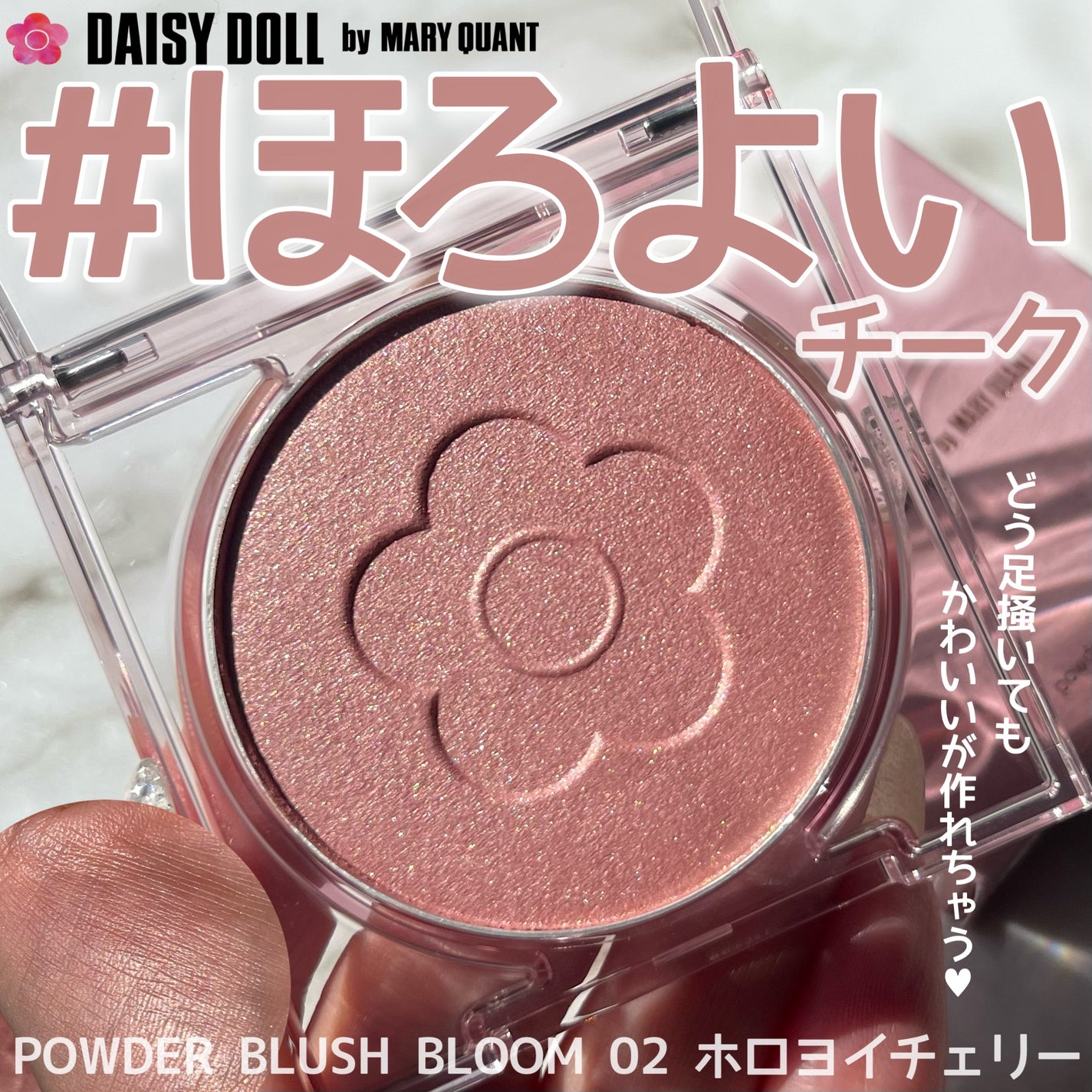 デイジードール パウダー ブラッシュ ブルーム/DAISY DOLL by MARY QUANT/パウダーチークを使ったクチコミ(1枚目)