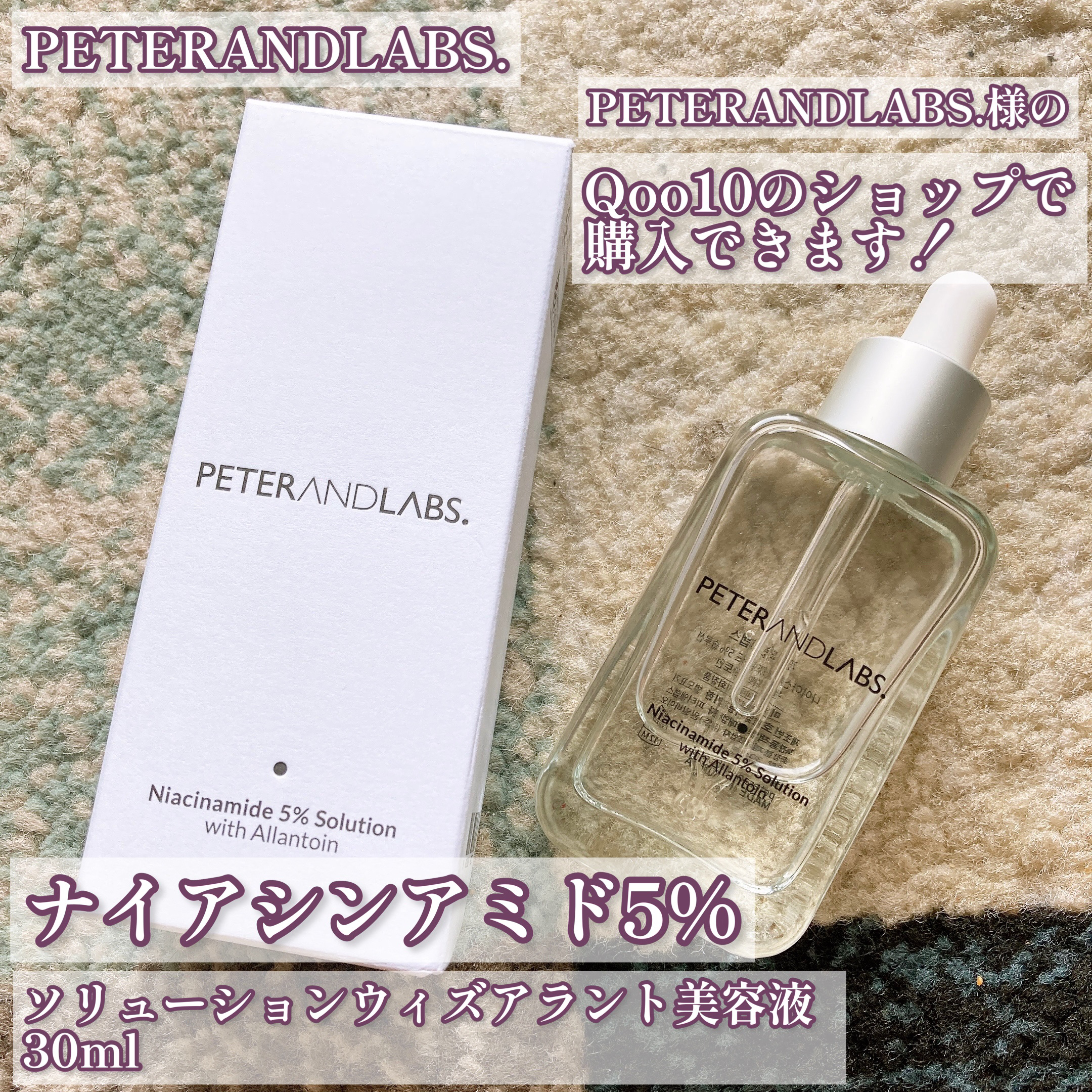 ナイアシンアミド5%ソリューションウィズアラント美容液/PETERANDLABS/美容液を使ったクチコミ（2枚目）