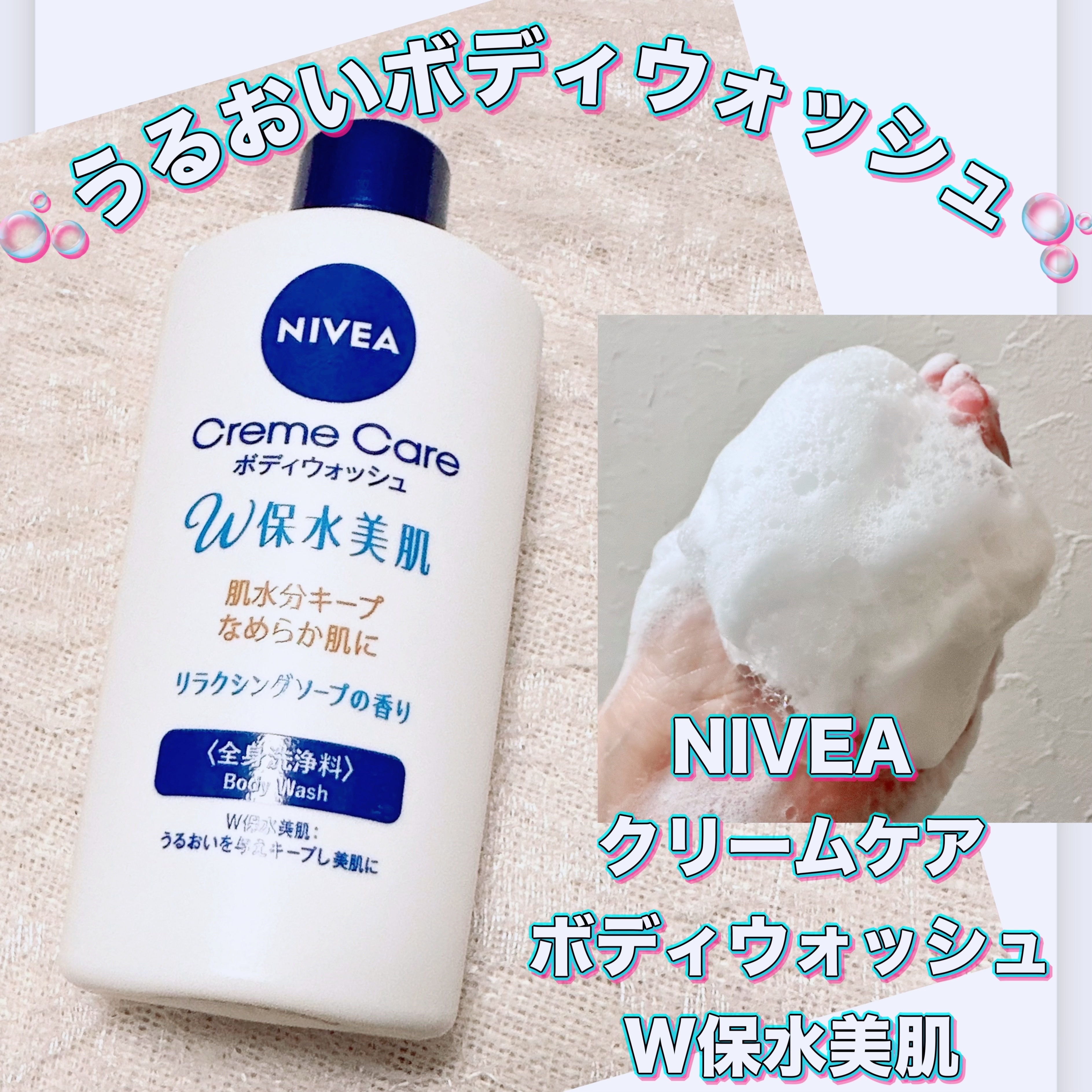 クリームケア ボディウォッシュ W保水美肌 リラクシングソープの香り/ニベア/ボディソープを使ったクチコミ（1枚目）