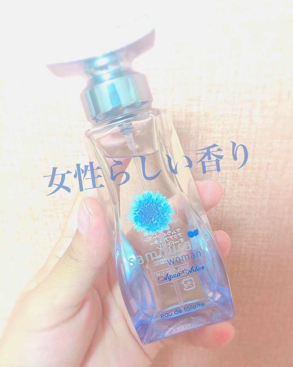 サムライウーマン アクアアスター オードトワレ/サムライウーマン/香水(レディース)を使ったクチコミ（1枚目）