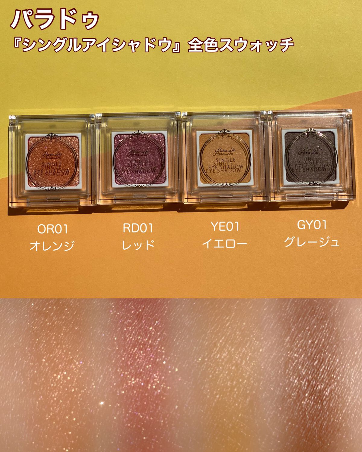 パラドゥ シングルアイシャドウ /パラドゥ/単色アイシャドウを使ったクチコミ(7枚目)