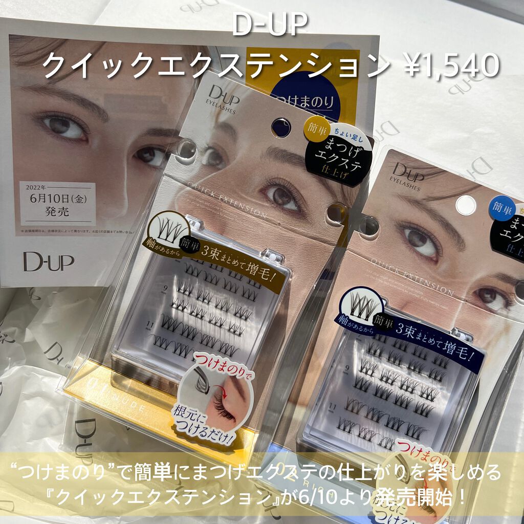 クイックエクステンション/D-UP/つけまつげを使ったクチコミ（2枚目）