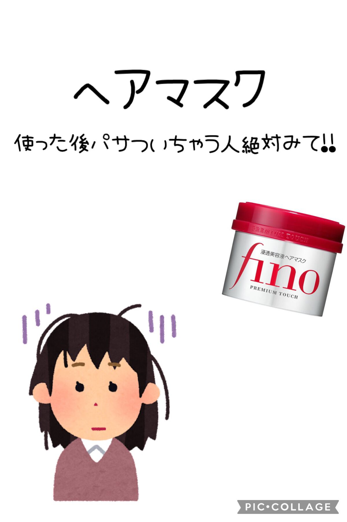 フィーノ　プレミアムタッチ　濃厚美容液ヘアマスク/フィーノ/ヘアマスク・ヘアパックを使ったクチコミ（1枚目）