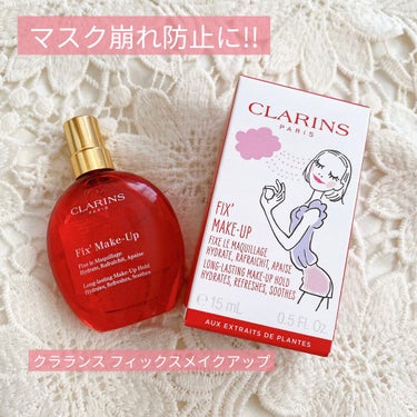 フィックス メイクアップ 15ml(限定)/CLARINS/ミスト状化粧水を使ったクチコミ（1枚目）