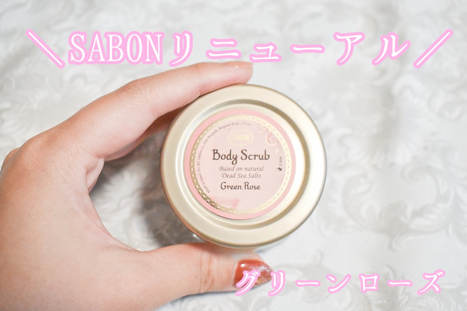 ボディスクラブ グリーン・ローズ グリーン・ローズ 320g/SABON/ボディスクラブを使ったクチコミ（1枚目）