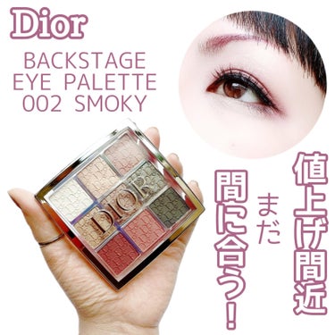 【まだ間に合う！！】


10日の価格改定までにまだ間に合う✨


Dior
BACKSTAGE EYE PALETTE
002 SMOKY
¥6,710(税込)


✼••┈┈••✼••┈┈••✼••