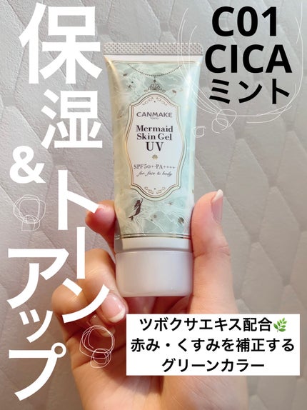 マーメイドスキンジェルUV/キャンメイク/日焼け止めジェルを使ったクチコミ(1枚目)