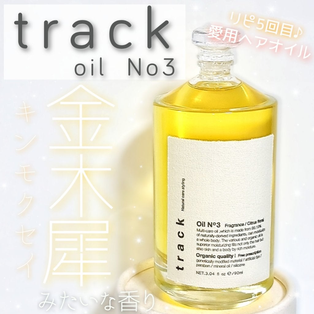 トラック オイル/track/ヘアオイルを使ったクチコミ(1枚目)