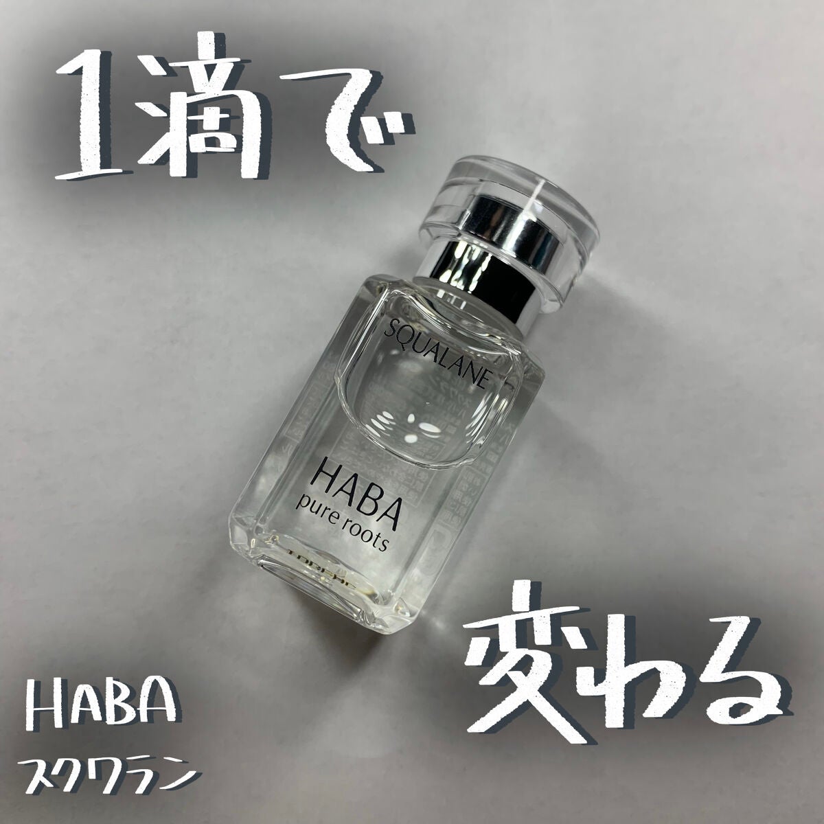 高品位「スクワラン」/HABA/フェイスオイルを使ったクチコミ(1枚目)