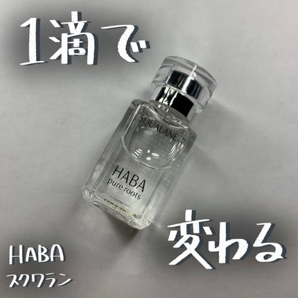 高品位「スクワラン」/HABA/フェイスオイルを使ったクチコミ(1枚目)