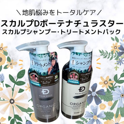 スカルプD ボーテ ナチュラスター スカルプシャンプー/トリートメントパック/アンファー(スカルプD)/シャンプー・コンディショナーを使ったクチコミ(1枚目)